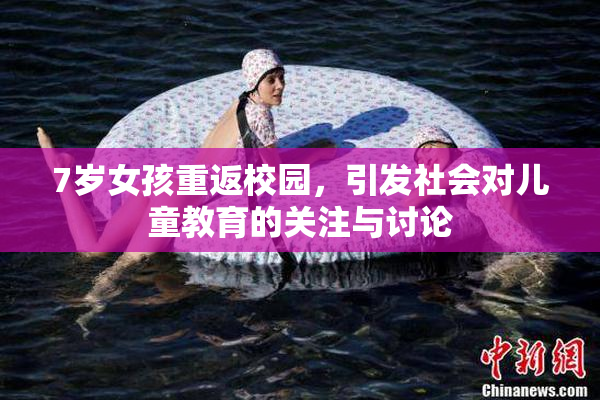 7岁女孩重返校园，引发社会对儿童教育的关注与讨论