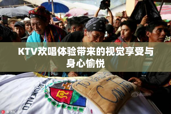 KTV欢唱体验带来的视觉享受与身心愉悦
