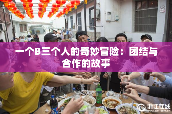一个B三个人的奇妙冒险：团结与合作的故事
