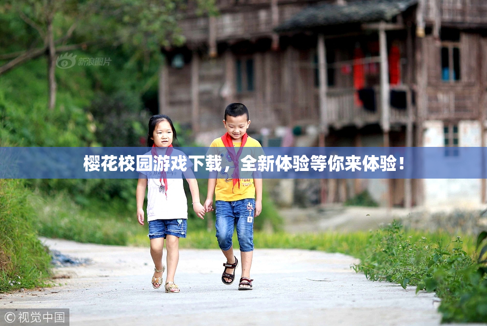 樱花校园游戏下载，全新体验等你来体验！