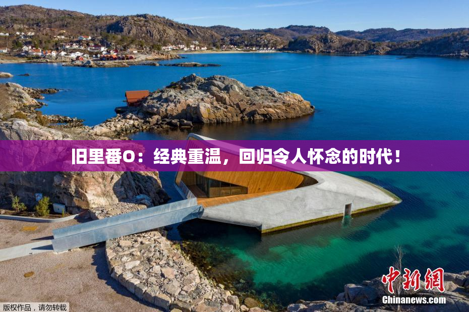旧里番O：经典重温，回归令人怀念的时代！
