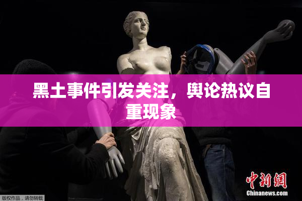 黑土事件引发关注，舆论热议自重现象