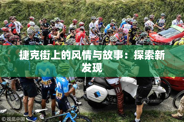 捷克街上的风情与故事：探索新发现