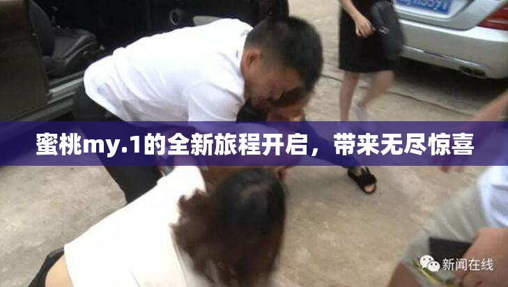 蜜桃my.1的全新旅程开启，带来无尽惊喜