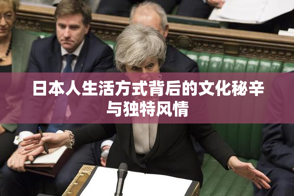 日本人生活方式背后的文化秘辛与独特风情