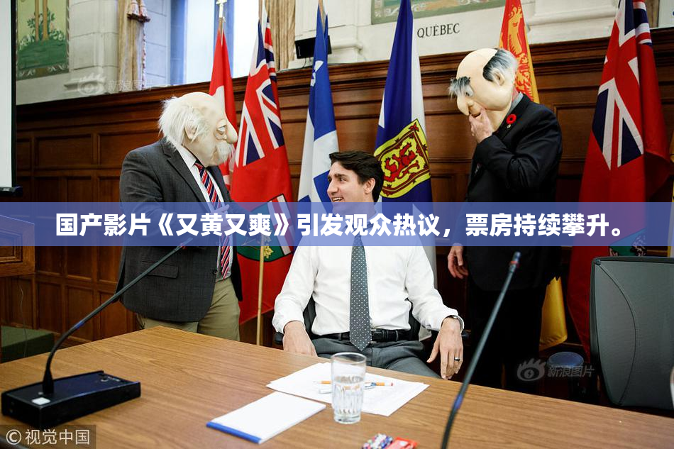 国产影片《又黄又爽》引发观众热议，票房持续攀升。