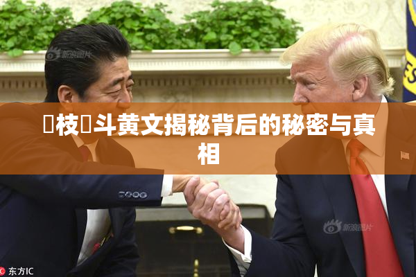 狛枝凪斗黄文揭秘背后的秘密与真相