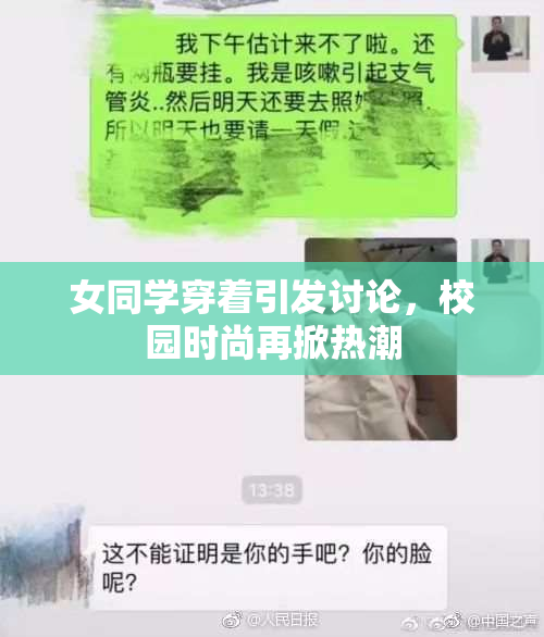 女同学穿着引发讨论，校园时尚再掀热潮