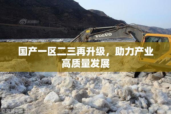 国产一区二三再升级，助力产业高质量发展