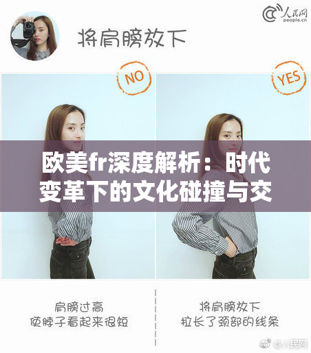欧美fr深度解析：时代变革下的文化碰撞与交流