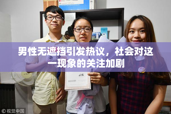 男性无遮挡引发热议，社会对这一现象的关注加剧