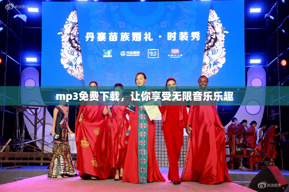 mp3免费下载，让你享受无限音乐乐趣