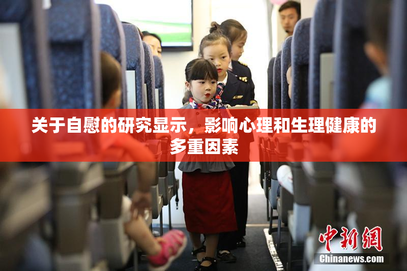 关于自慰的研究显示，影响心理和生理健康的多重因素