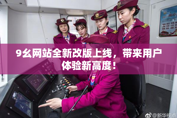 9幺网站全新改版上线，带来用户体验新高度！