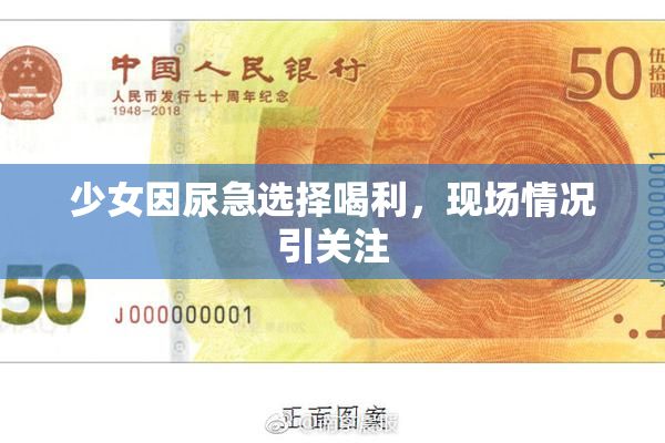 少女因尿急选择喝利，现场情况引关注