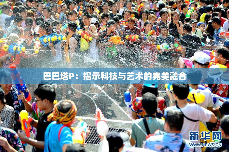 巴巴塔P：揭示科技与艺术的完美融合