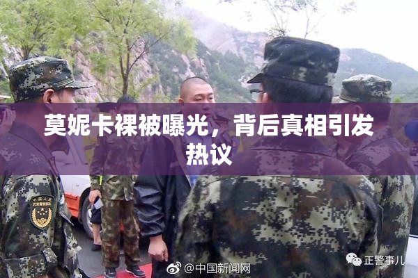 莫妮卡裸被曝光，背后真相引发热议