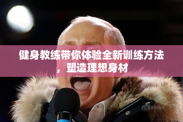 健身教练带你体验全新训练方法，塑造理想身材