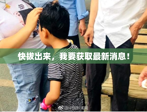 快拔出来，我要获取最新消息！