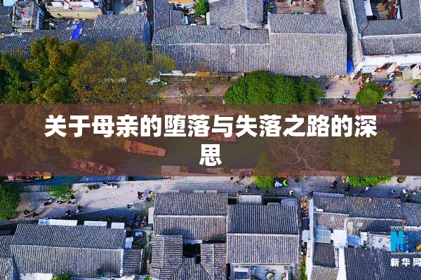关于母亲的堕落与失落之路的深思