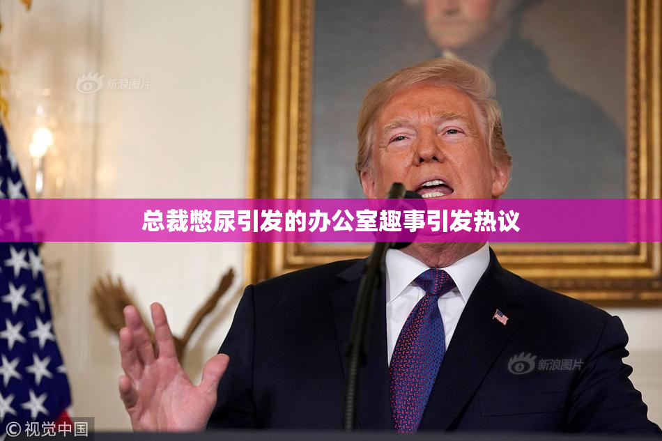 总裁憋尿引发的办公室趣事引发热议
