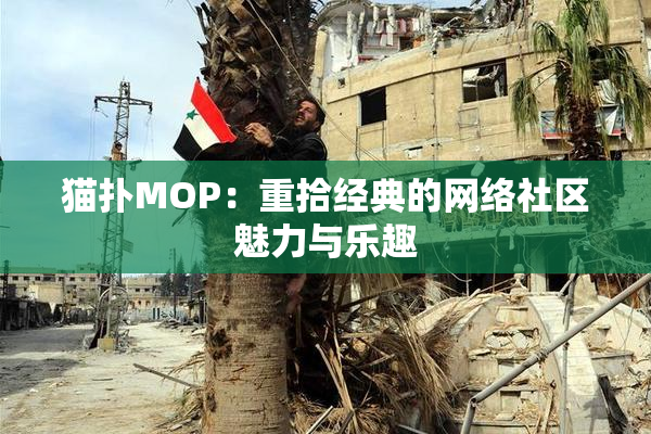 猫扑MOP：重拾经典的网络社区魅力与乐趣