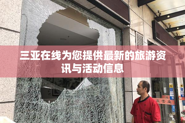 三亚在线为您提供最新的旅游资讯与活动信息