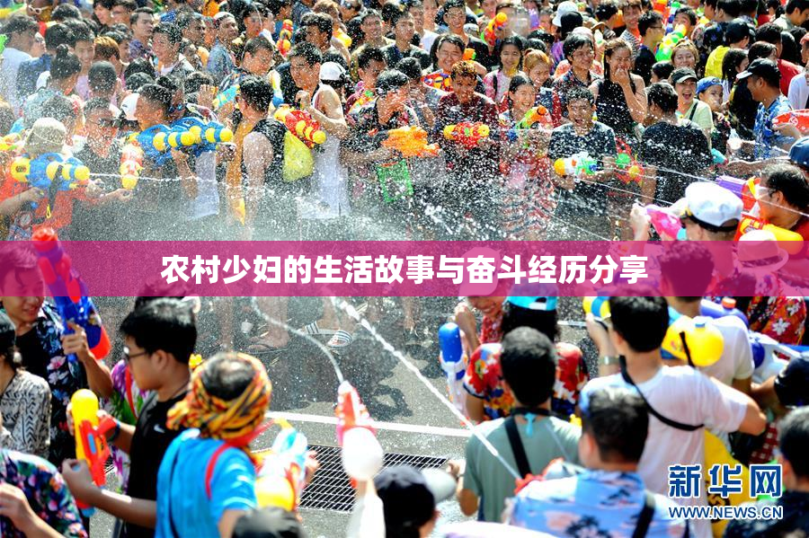 农村少妇的生活故事与奋斗经历分享
