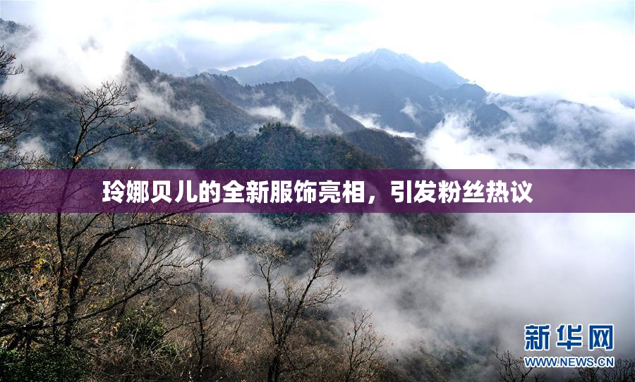 玲娜贝儿的全新服饰亮相，引发粉丝热议