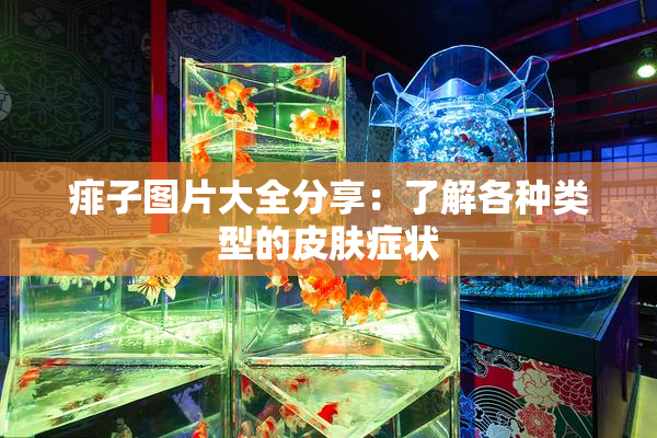 痱子图片大全分享：了解各种类型的皮肤症状