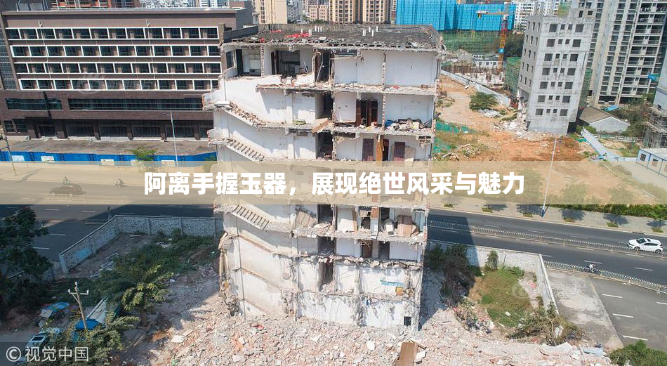 阿离手握玉器，展现绝世风采与魅力