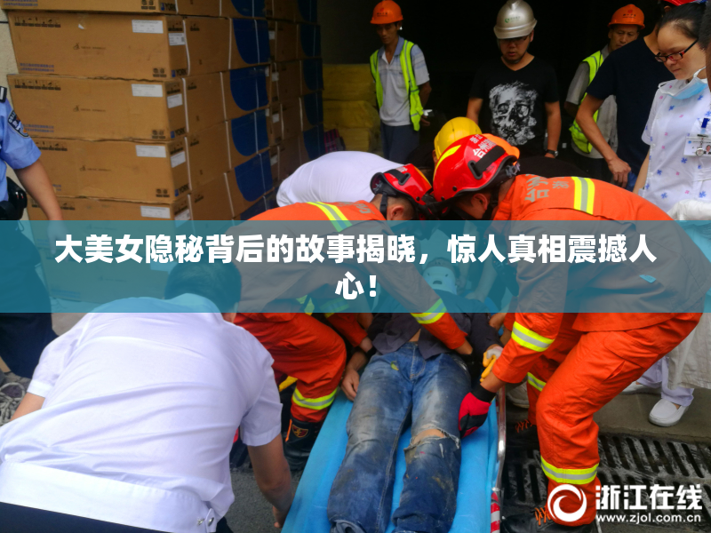 大美女隐秘背后的故事揭晓，惊人真相震撼人心！