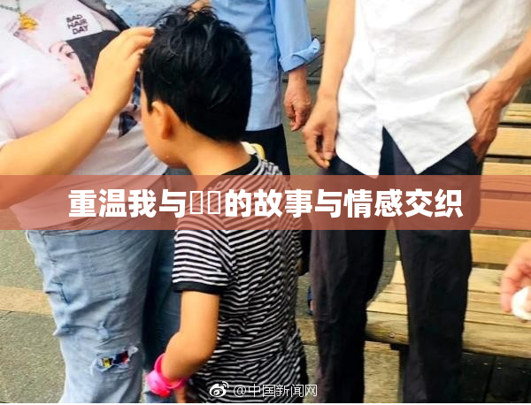 重温我与妺妺的故事与情感交织