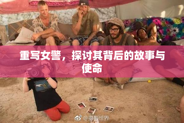 重写女警，探讨其背后的故事与使命