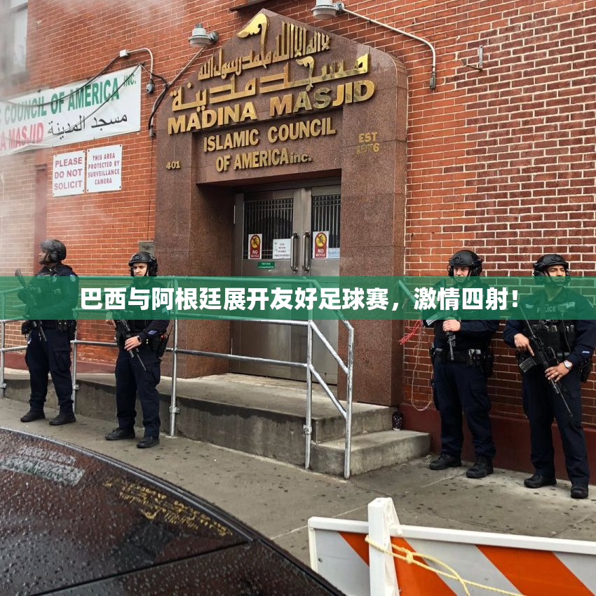 巴西与阿根廷展开友好足球赛，激情四射！
