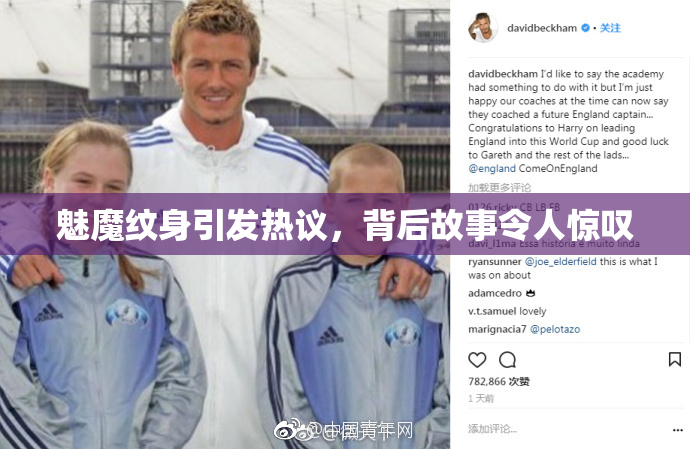 魅魔纹身引发热议，背后故事令人惊叹
