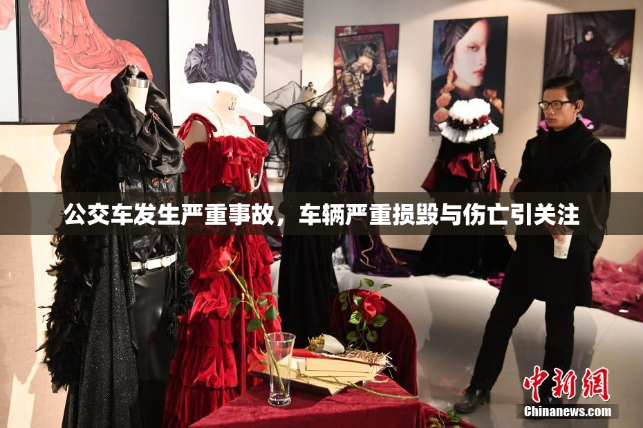 公交车发生严重事故，车辆严重损毁与伤亡引关注