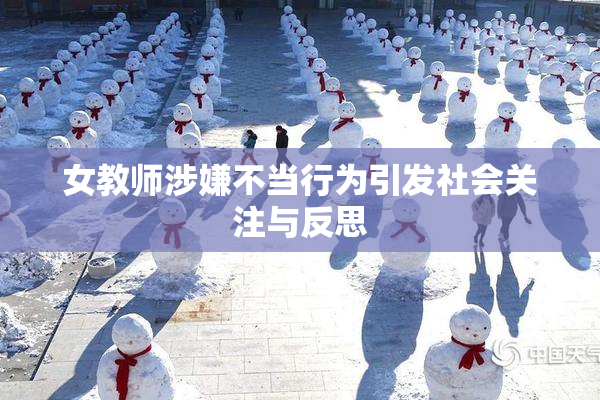 女教师涉嫌不当行为引发社会关注与反思