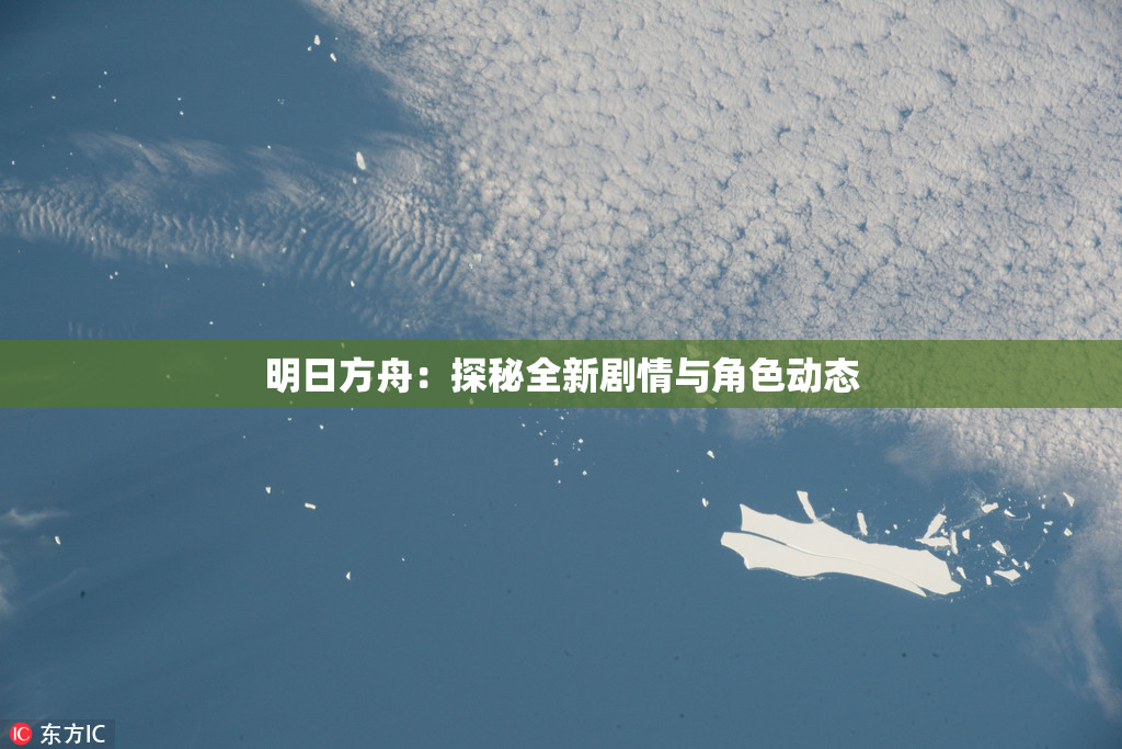 明日方舟：探秘全新剧情与角色动态