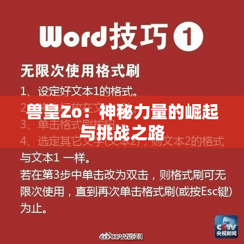 兽皇Zo：神秘力量的崛起与挑战之路
