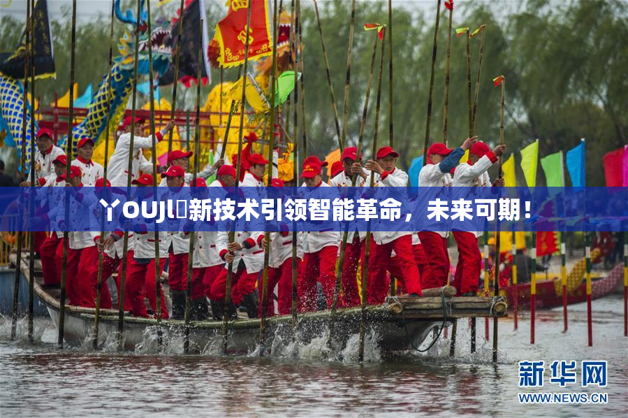 丫OUJl亅新技术引领智能革命，未来可期！
