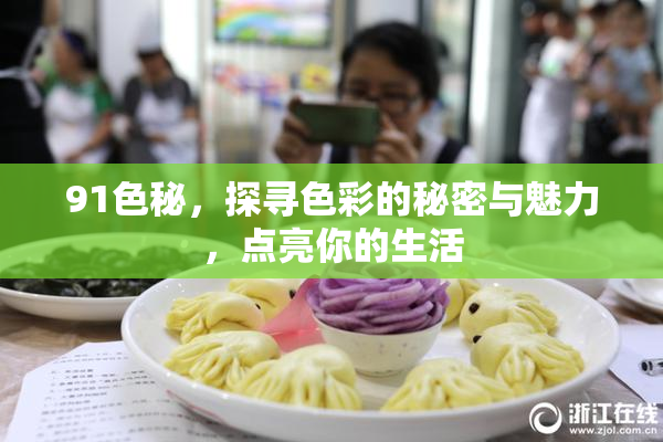 91色秘，探寻色彩的秘密与魅力，点亮你的生活
