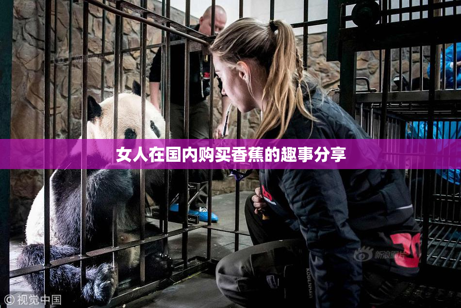 女人在国内购买香蕉的趣事分享