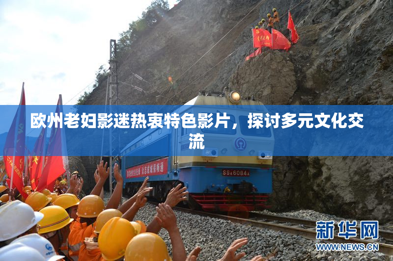 欧州老妇影迷热衷特色影片，探讨多元文化交流