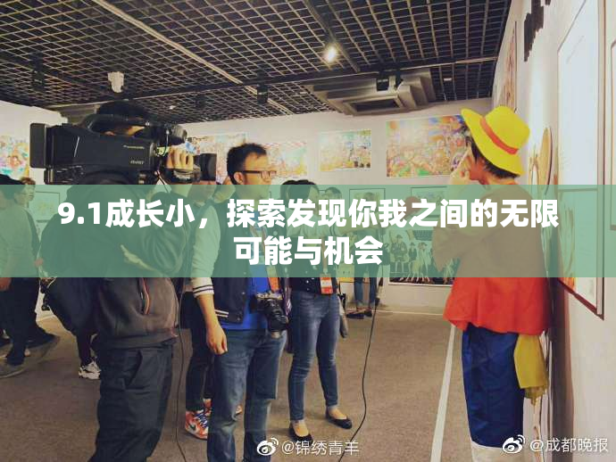 9.1成长小，探索发现你我之间的无限可能与机会