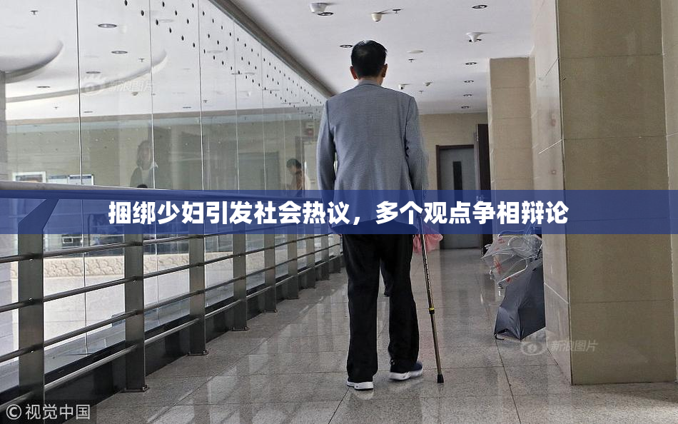 捆绑少妇引发社会热议，多个观点争相辩论