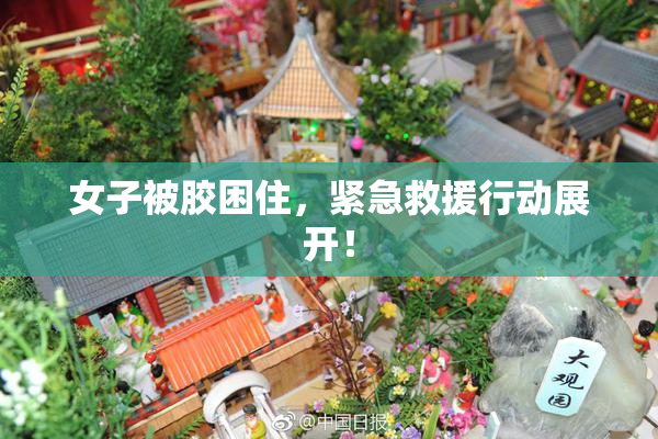 女子被胶困住，紧急救援行动展开！