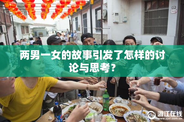 两男一女的故事引发了怎样的讨论与思考？
