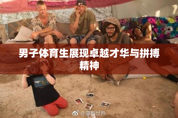 男子体育生展现卓越才华与拼搏精神