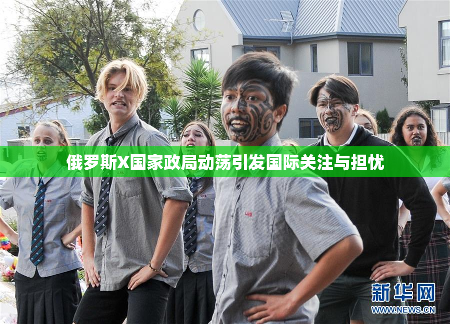 俄罗斯X国家政局动荡引发国际关注与担忧